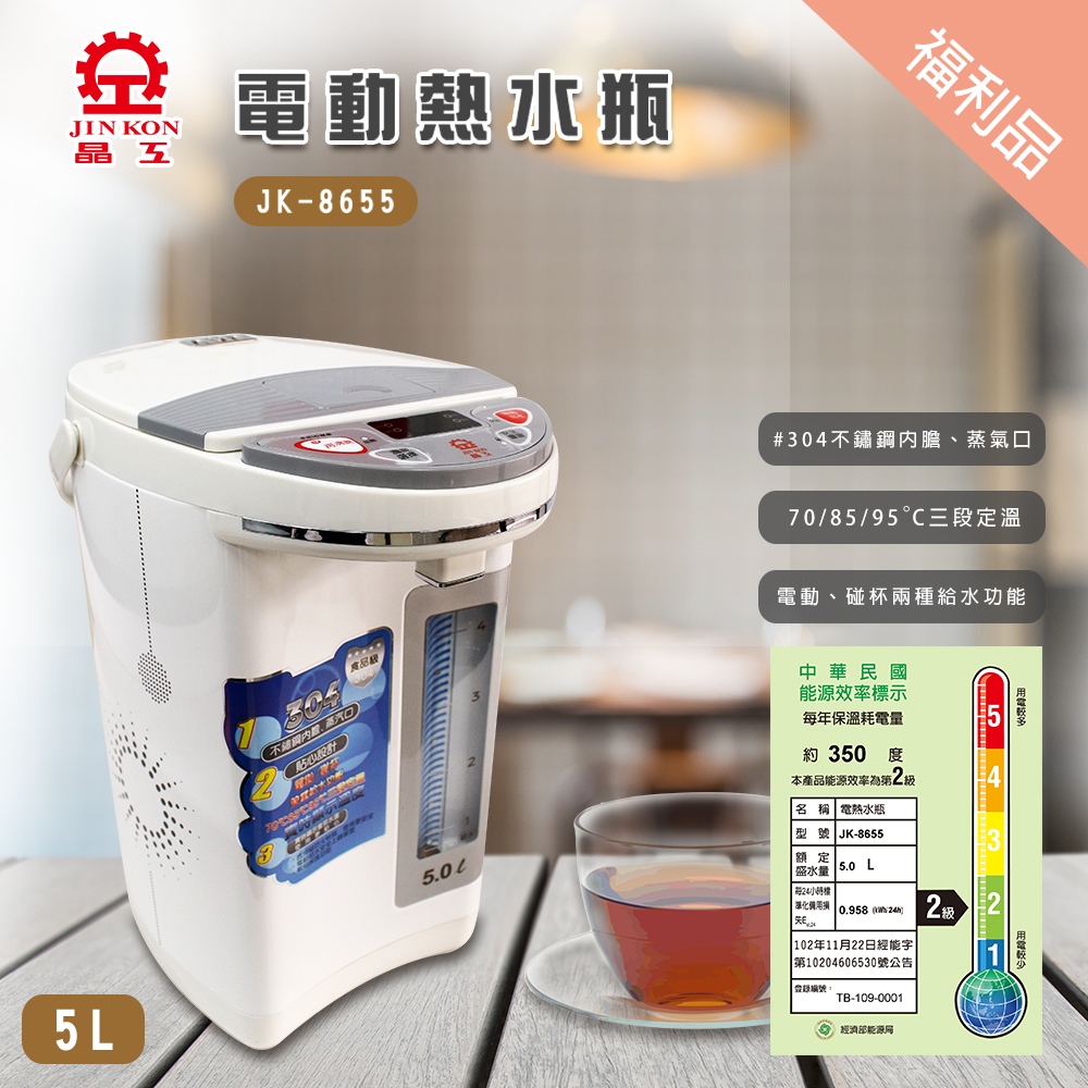 福利品【晶工生活小家電】【晶工】電動熱水瓶5.0L JK-8655