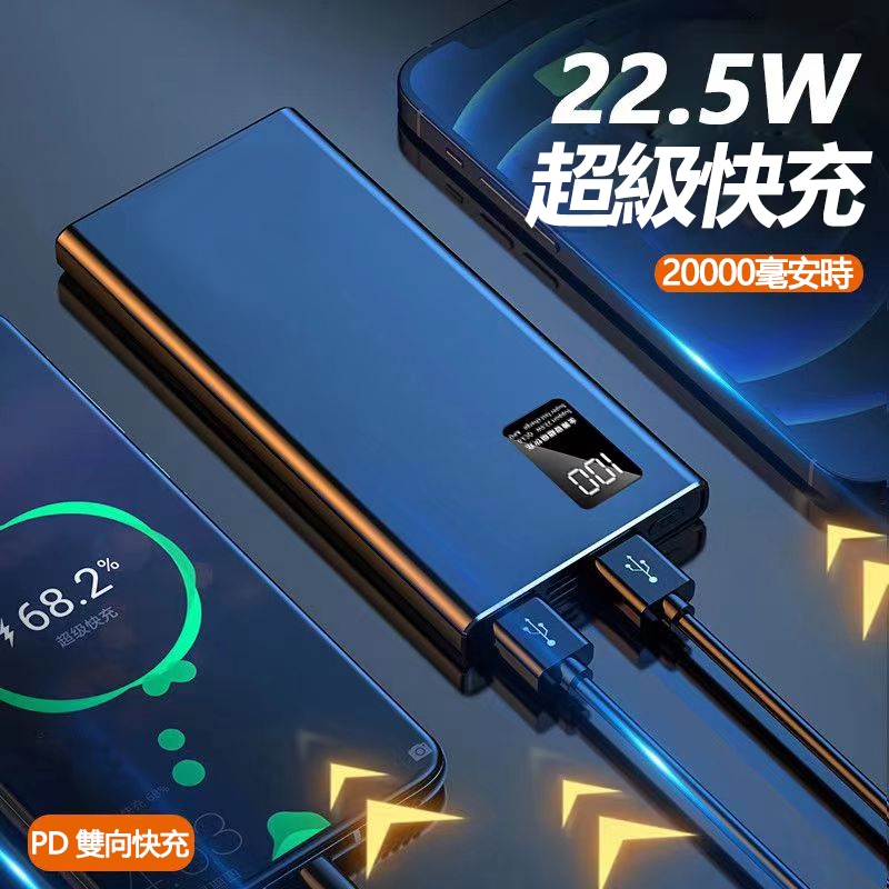 【全店免運】22.5W超级快充 行動電源 行動充 移勤電源 充電寶 行充 10000mah