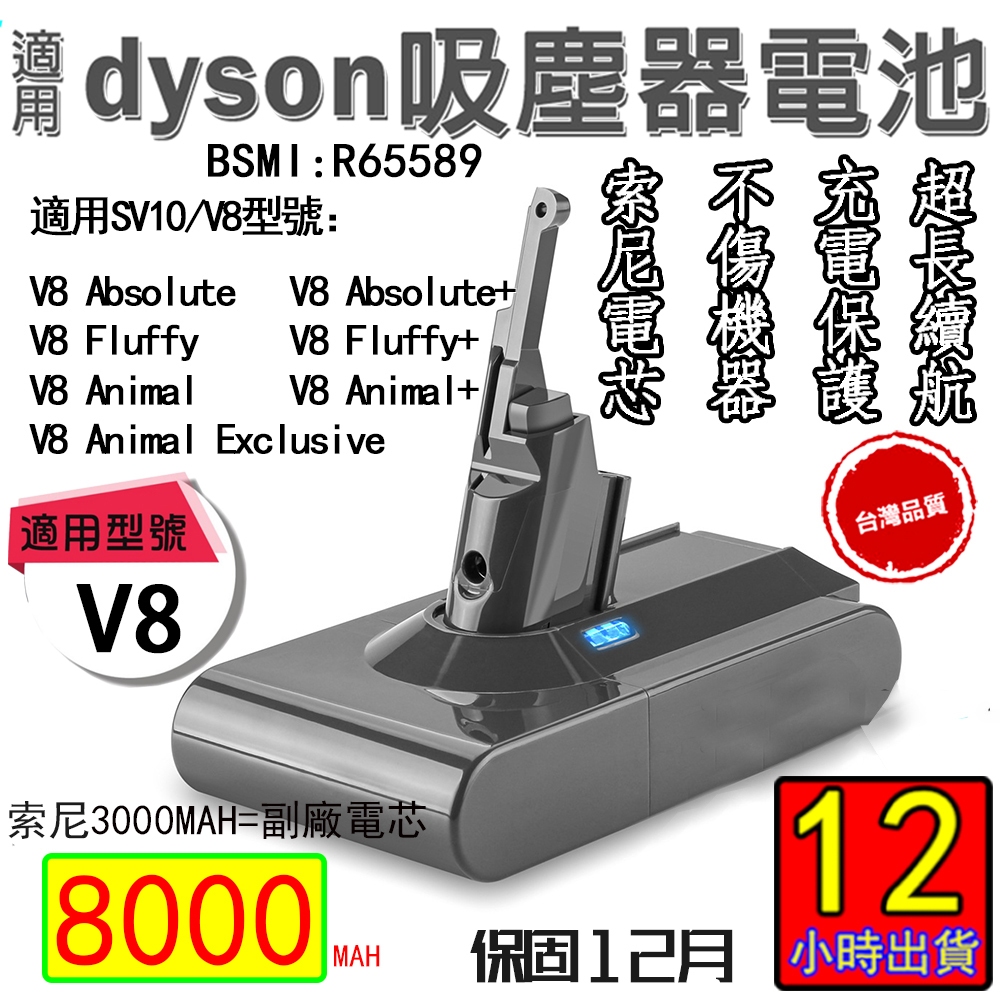 12H出貨 Dyson電池  戴森電池 V6V8(V7可用)電池 SV09 SV10 DC74  SONY電芯