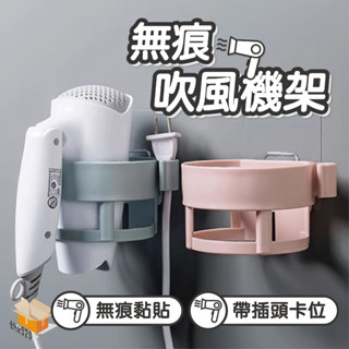 【臺灣現貨】無痕吹風機架 免打孔 烘罩收納架 吹風機掛架 吹風機收納架 無痕貼吹風機架 吹風機架 免鑽免釘 吹風機收納