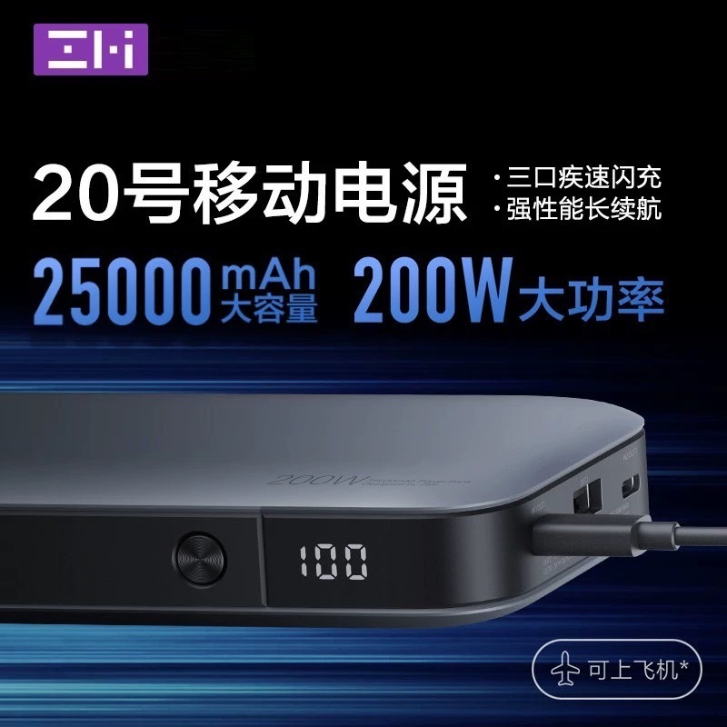 全新 Zmi 紫米 20號 QB826 行動電源 25000mAh 200W大功率TypeC PD快充 筆電 Mac