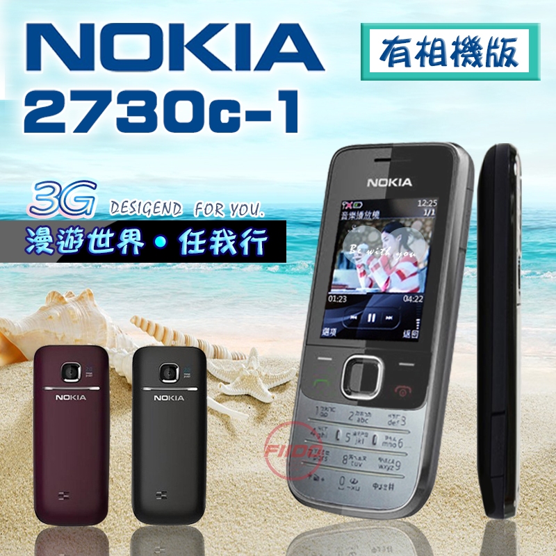 【FIIDO】 Nokia 2730C有相機版 3、4G卡可用，全台最殺，ㄅㄆㄇ按鍵，注音輸入，大量現貨，福利品