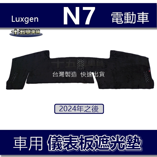 【車用儀表板遮光墊】Luxgen N7 電動車 n⁷ 避光墊 遮光墊 納智捷 遮陽墊 N7 儀錶板 避光墊