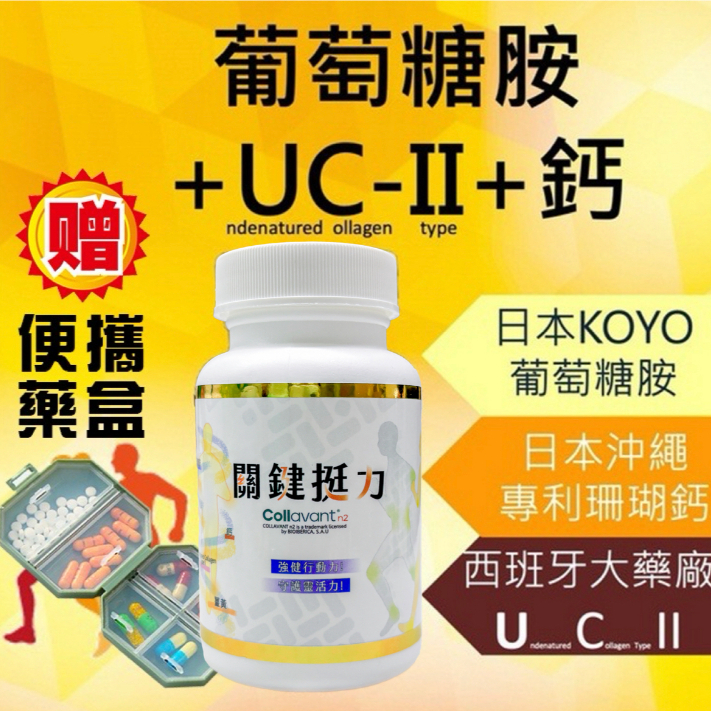 關鍵芝寶 專利UC2 葡萄糖胺 鈣 二型膠原蛋白 UC-II 維骨力 骨本 補鈣 永騰生技授權代理