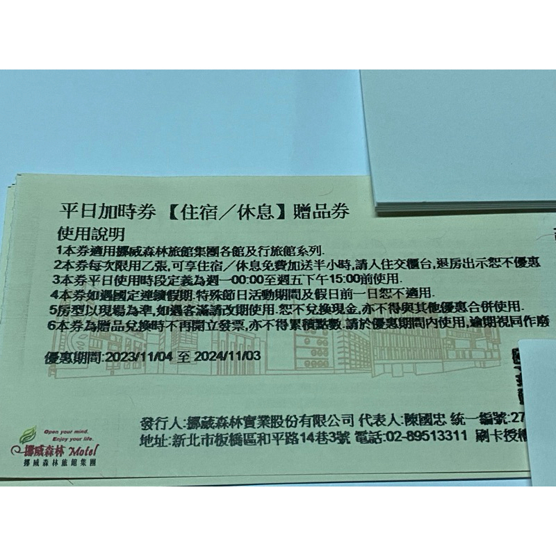 [團購大批發](期限2024年11月3日)挪威森林平日加時券(住宿/休息)