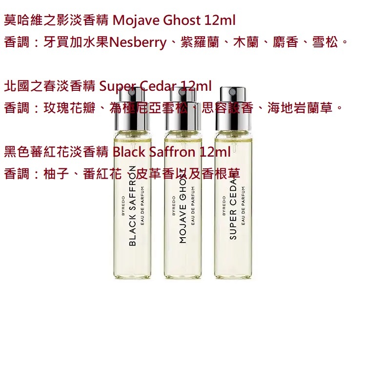 瑞典質感香氛品牌 BYREDO 淡香精旅行組 花香協奏/林間小徑 12ML*3 組合~5/27之後出貨