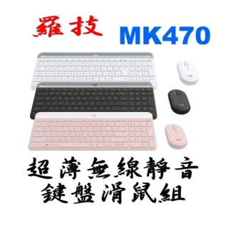 全新品 羅技 MK470 中文版 超薄無線靜音 鍵盤滑鼠組 玫瑰粉Logitech