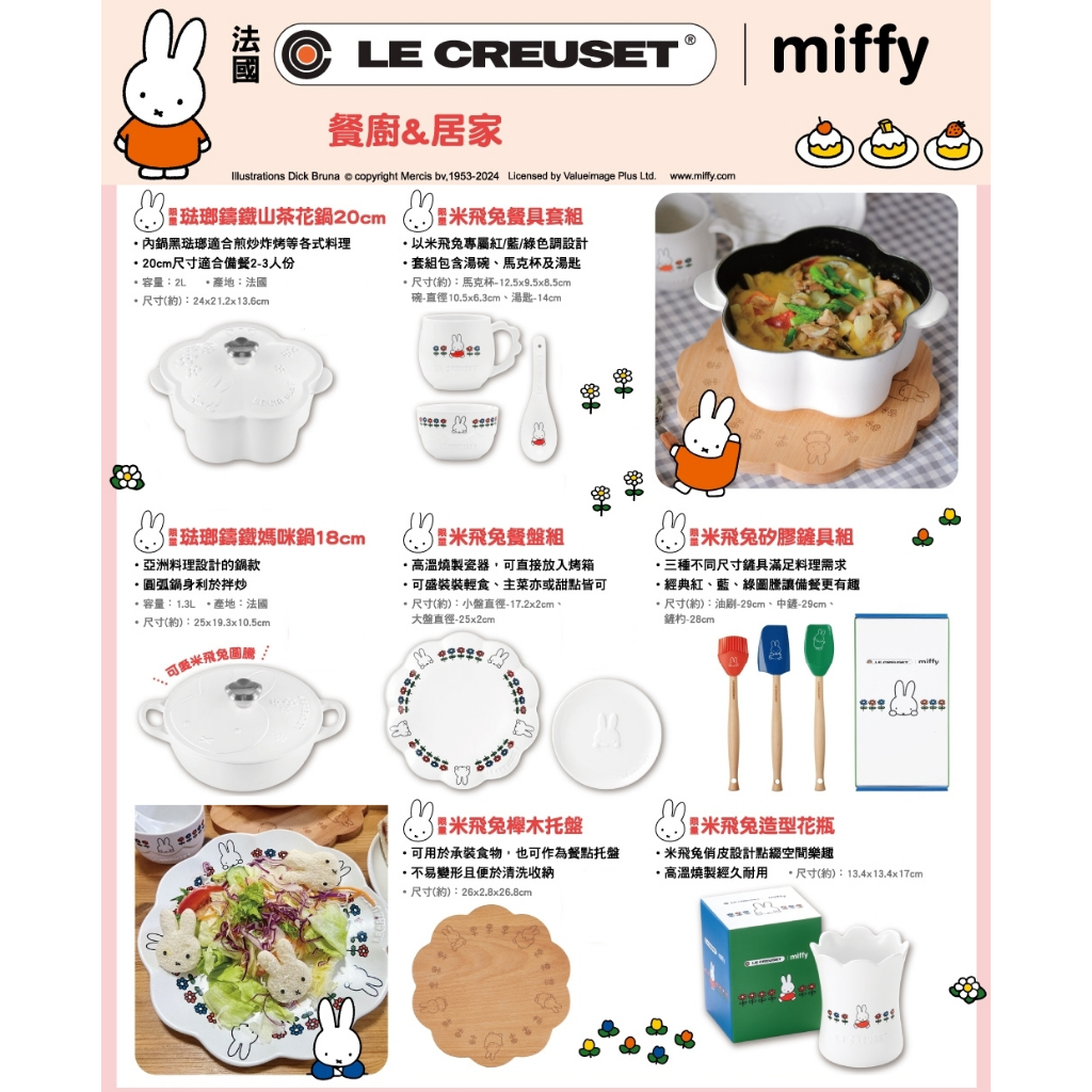 7-11 LE CREUSET 米飛兔 餐廚居家 鑄鐵山茶花鍋 餐具套組 鑄鐵媽咪鍋 餐盤組 矽膠鏟具組 櫸木托盤 花瓶