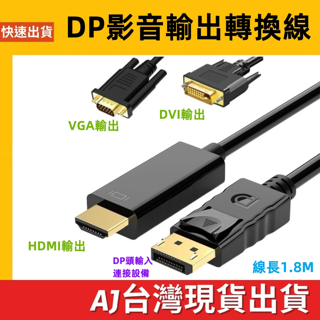 台灣發貨 DP入 轉 HDMI VGA DVI 出 4K 1080P 60Hz 單向 影音訊號線 1.8M DP影音線