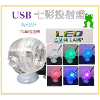 [安安水族] 七彩投射燈(OB-002) USB LED 變色燈 造景燈 水中燈 七彩燈 氣氛燈