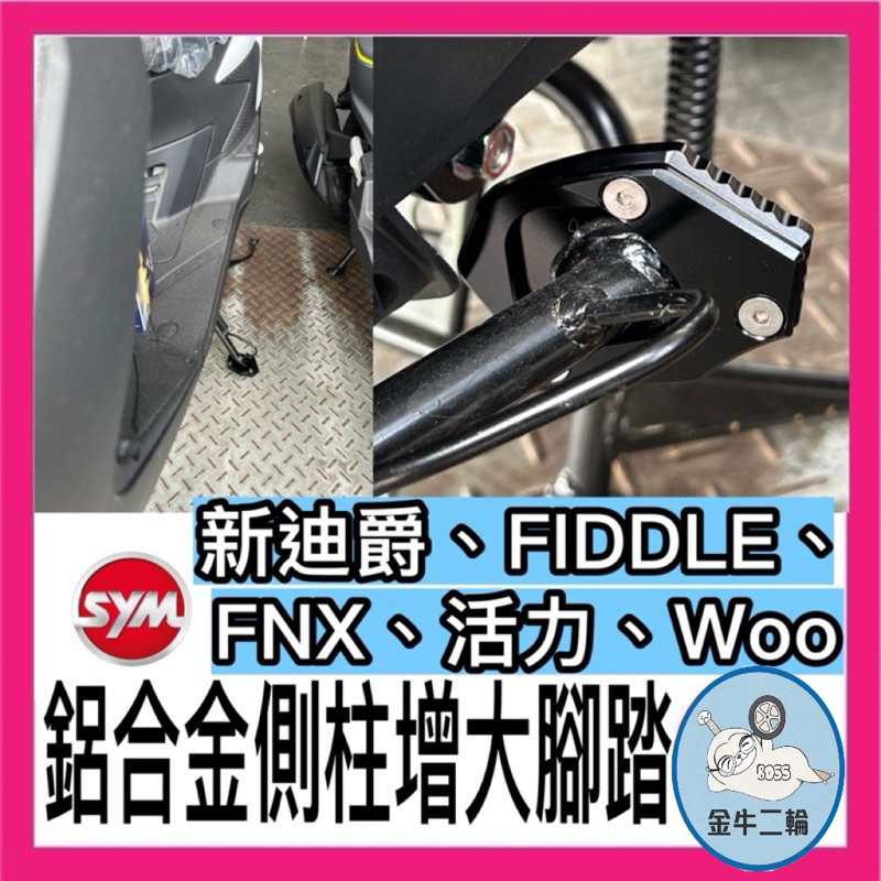 SYM 新迪爵 活力 woo FIDDLE DX 125 150 FNX VEGA 側柱 加大座 側柱加大 底座 改裝