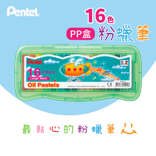 【辦公王】Pentel飛龍 GHTP-16 16色特大粉蠟筆 PP盒