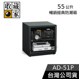 收藏家 55公升 電子防潮箱【領券再折】AD-51P 臺灣公司貨 防潮箱