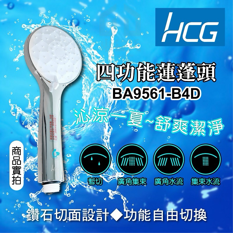 HCG 和成 BA9561-B4D 四段式 蓮蓬頭 花灑 省水蓮蓬頭