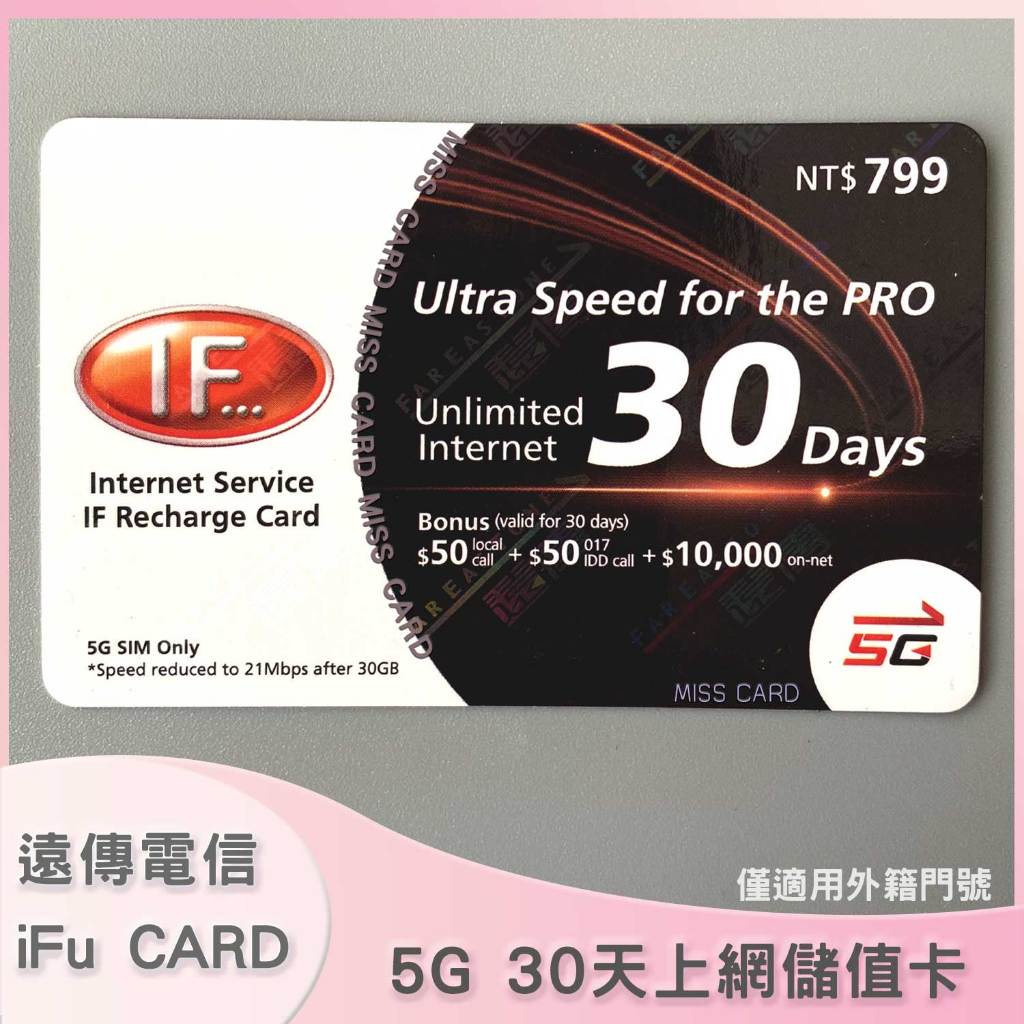 【遠傳電信上網30天】5G儲值卡．IF 5G 30days internet．if799．ifu5G