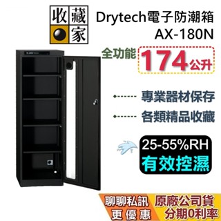 收藏家 AX-180N 五層電子防潮箱 174公升 Drytech系列 防潮箱 蝦幣10%回饋 相機保養 臺灣公司貨