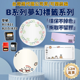 臺灣總代理公司現貨 精臣標籤紙 B21-pro B1 B21S B3S標籤機貼紙 標籤紙 花色標籤 夢幻系列 圓形標籤紙