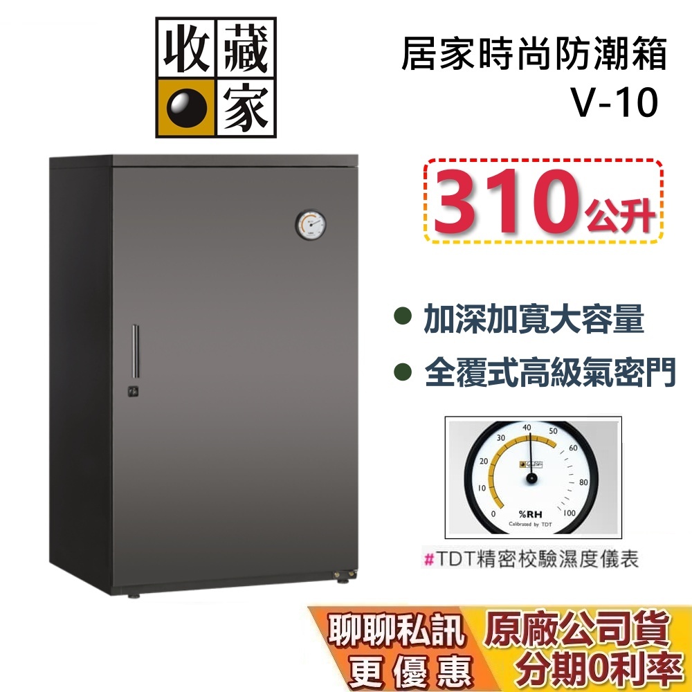 收藏家 V-10 居家時尚防潮箱 310公升 蝦幣10%回饋 包包防潮箱 相機保養 台灣公司貨