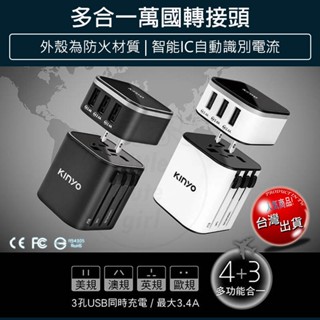 【免運x大量現貨】KINYO 旅行萬國轉接頭 USB充電器 3孔USB充電器 MPP-2345 最大3.4A 出國 旅行