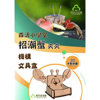 【森活小學堂】科學玩具 啄木鳥 機構 可動 文具盒 手作 DIY 組裝 動物 可旋轉 生物 生態 置物 收納