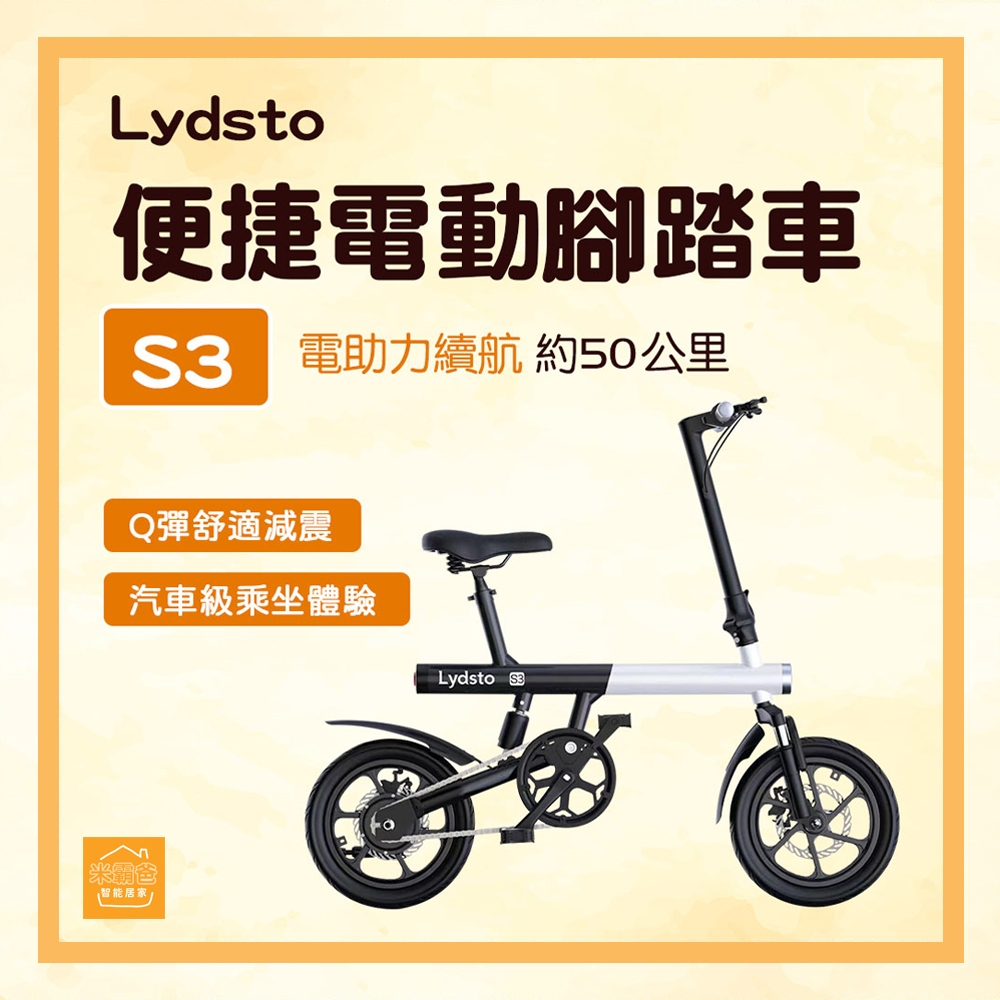 Lydsto電動自行車S3 / 自行車 電動自行車 / 腳踏車『米霸爸』