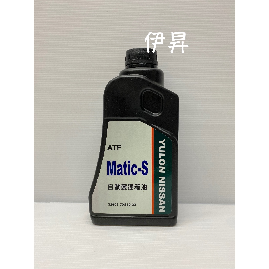 NISSAN ATF matic-s 自動變速箱油 自排油 MATIC-S MATIC S MATICS 伊昇