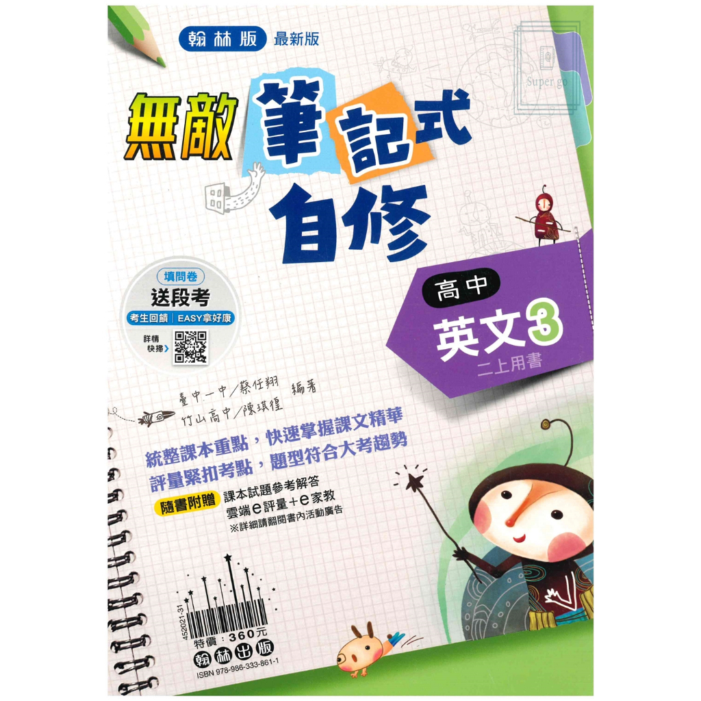 🆕最新版《翰林出版》高中_無敵自修(3)_國文/英文_高二(113上)🥇速配購🥇