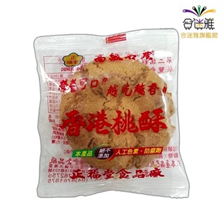 正福堂 香港桃酥 300g(每組12小包*25g)單小包出貨 不另包裝(包裝款式依工廠出貨為主)【合迷雅旗艦館】
