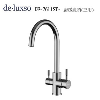 不鏽鋼廚房龍頭 (三用) DF-7611ST - SUS304 不鏽鋼無鉛水龍頭
