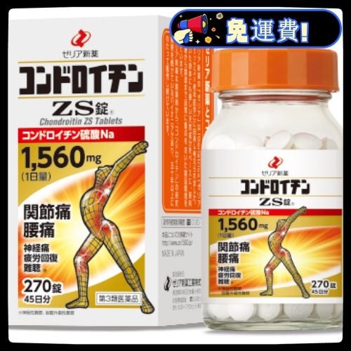 今日下單 買3送1 （聊聊聯繫再下單 更優惠） ZERIA ZS軟骨素 硫酸軟骨素鈉 270錠