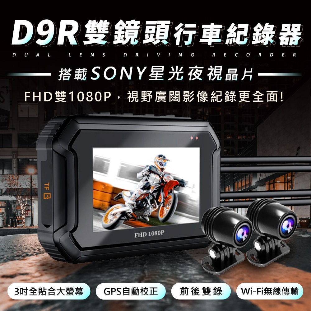 🔥2024最強性價比🔥現貨 D9R機車行車記錄器 SONY鏡頭 WiFi GPS 行車紀錄器 前後1080P 非小蜂鷹