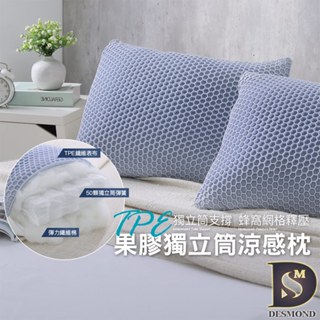 【岱思夢】果膠涼感獨立筒枕 臺灣製造 防蹣抗菌 多功能 彈簧枕 水洗枕 飯店枕 枕頭 枕心