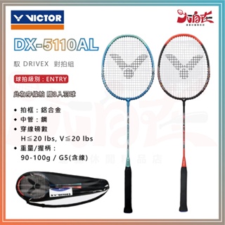 【大自在】VICTOR 勝利 羽球拍 馭 DX-5110AL 羽毛球拍 對拍組 暗青/黑紅 兩支裝 鋁合金 休閒拍 贈球