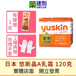 日本 yuskin 悠斯晶乳霜 120g 悠斯晶護手霜 悠斯晶a乳霜 yuskina -建利健康生活網