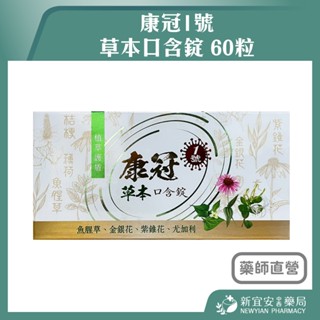 【滿千免運】康冠1號 草本口含錠 60粒/盒 魚腥草 金銀花 尤加利 紫錐花【新宜安中西藥局】