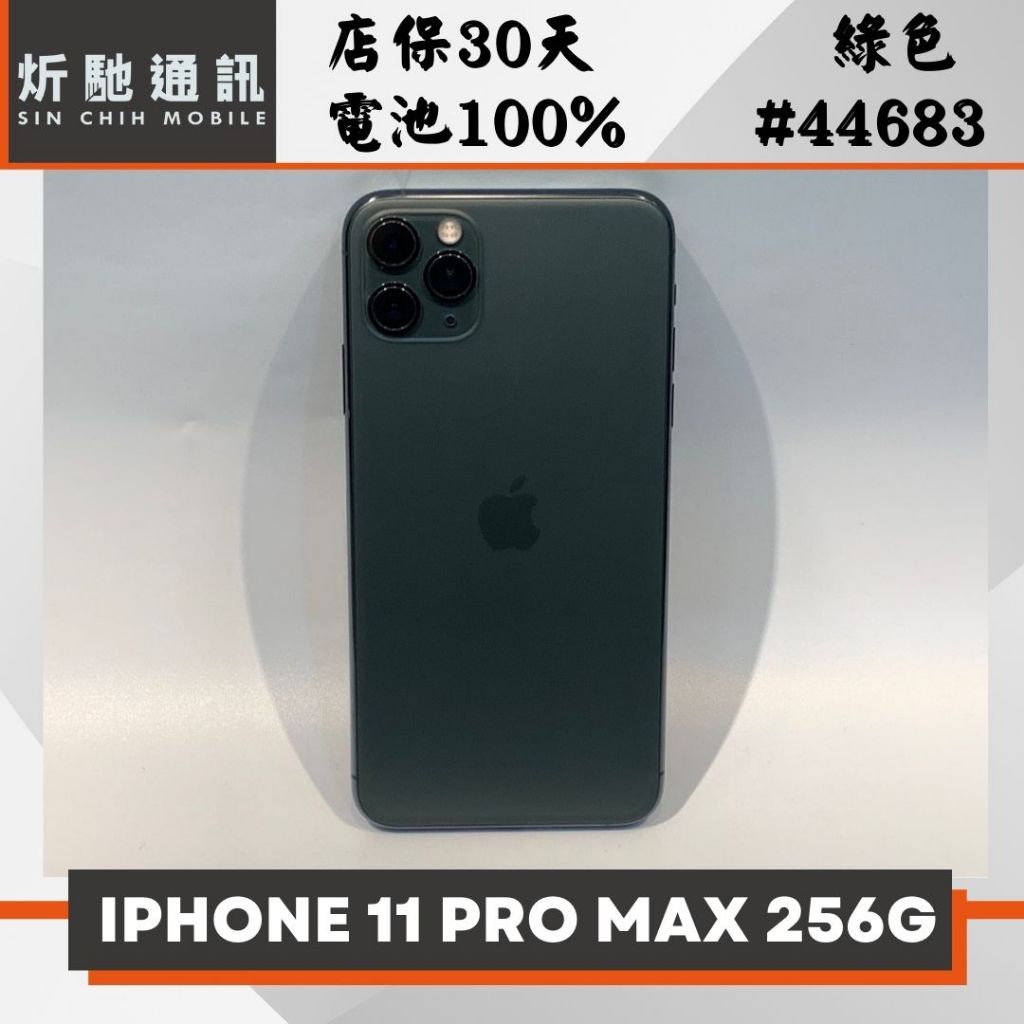 【➶炘馳通訊 】iPhone 11 Pro Max 256G 綠色 二手機 中古機 信用卡分期 舊機折抵 門號折抵補貼