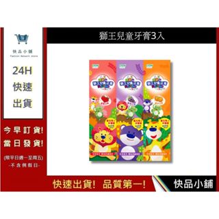 【日本獅王 LION】獅王兒童牙膏3入 45gx3｜快品小舖