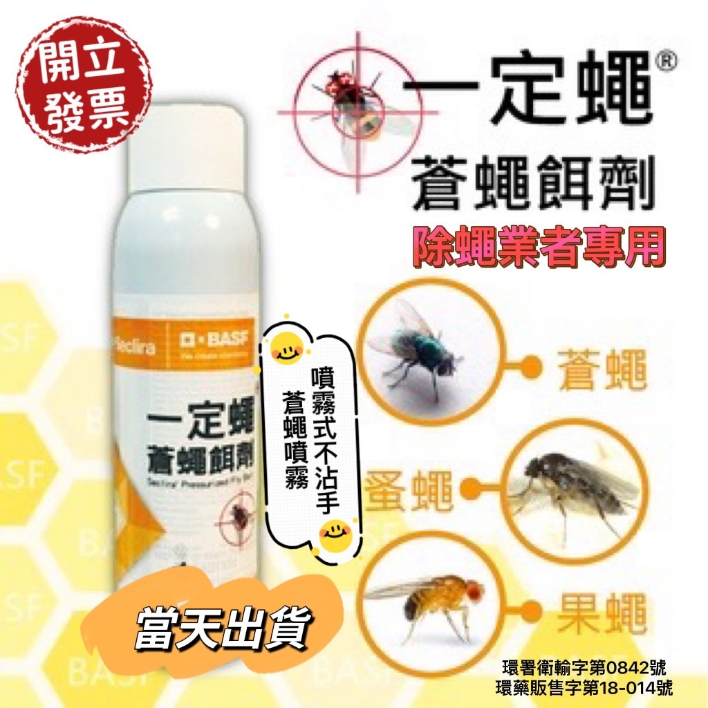 一定蠅 蒼蠅餌劑 防治 蒼蠅 果蠅 蚤蠅 消蟲業者指定 一點絕 除蠅 速克力 螞蟻絕 T174 金鳥 小強絕 興家安速