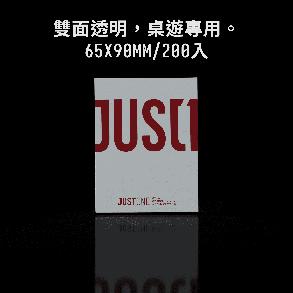 【JUST1】桌遊專用200入高透明無物卡套 雙面透明 65*90mm 現貨 桌遊牌套 遊戲卡套 紙牌保護套 桌遊套