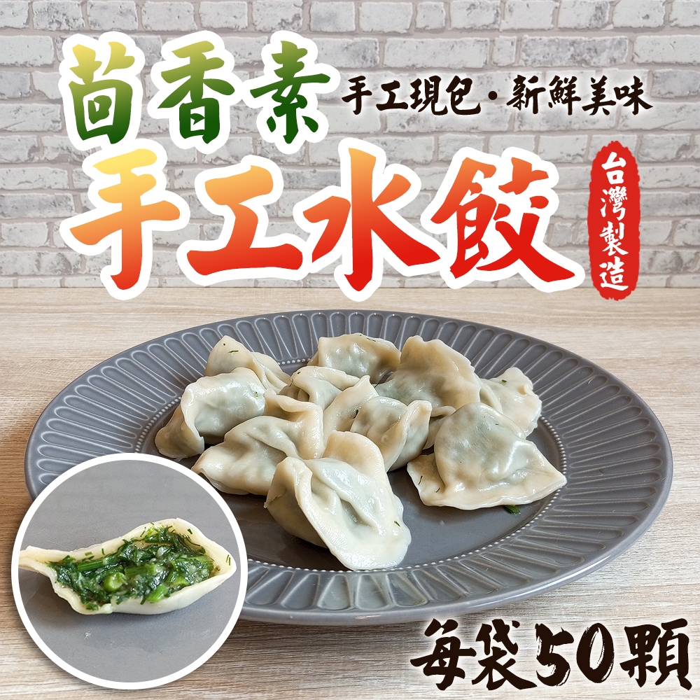 【澄享】茴香素水餃 手工現包 新鮮美味 台灣製造 每袋50顆