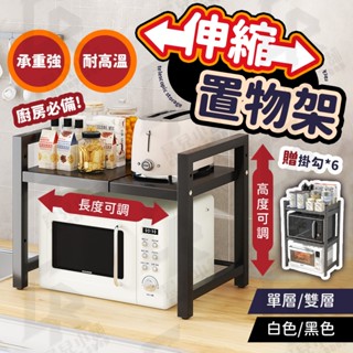 🔥伸縮置物架🔥伸縮微波爐置物架 收納層架 廚房收納架 廚房伸縮置物架 微波爐架 烤箱架 電鍋架 氣炸鍋架 多功能置物架