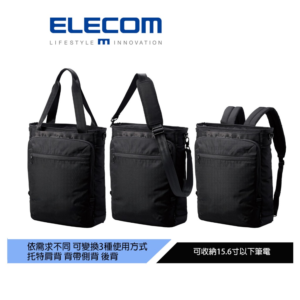 【日本ELECOM】3way防潑水商務托特包-黑 依不同需要變換背法 好用方便的收納空間 一次擁有三種包