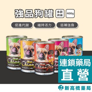 強品 狗罐 雞肉＋牛肉／雞肉＋羊肉／雞肉／雞肉＋肝／雞肉＋蔬菜 400g【新高橋藥局】多款供選｜狗狗罐頭