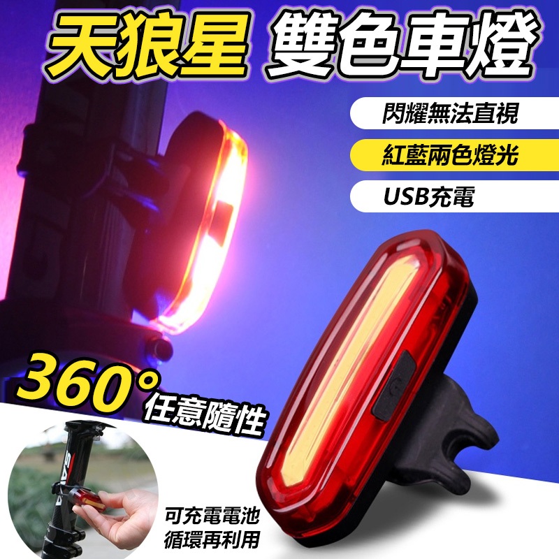 天狼星 USB充電  雙色車燈  尾燈 自行車尾燈 自行車燈 自行車後燈 車燈1203