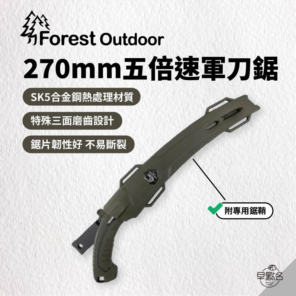 早點名｜Forest Outdoor FO 270mm五倍速軍刀鋸 SK5 三面磨齒 乾、濕木適用 (附專用鋸鞘)