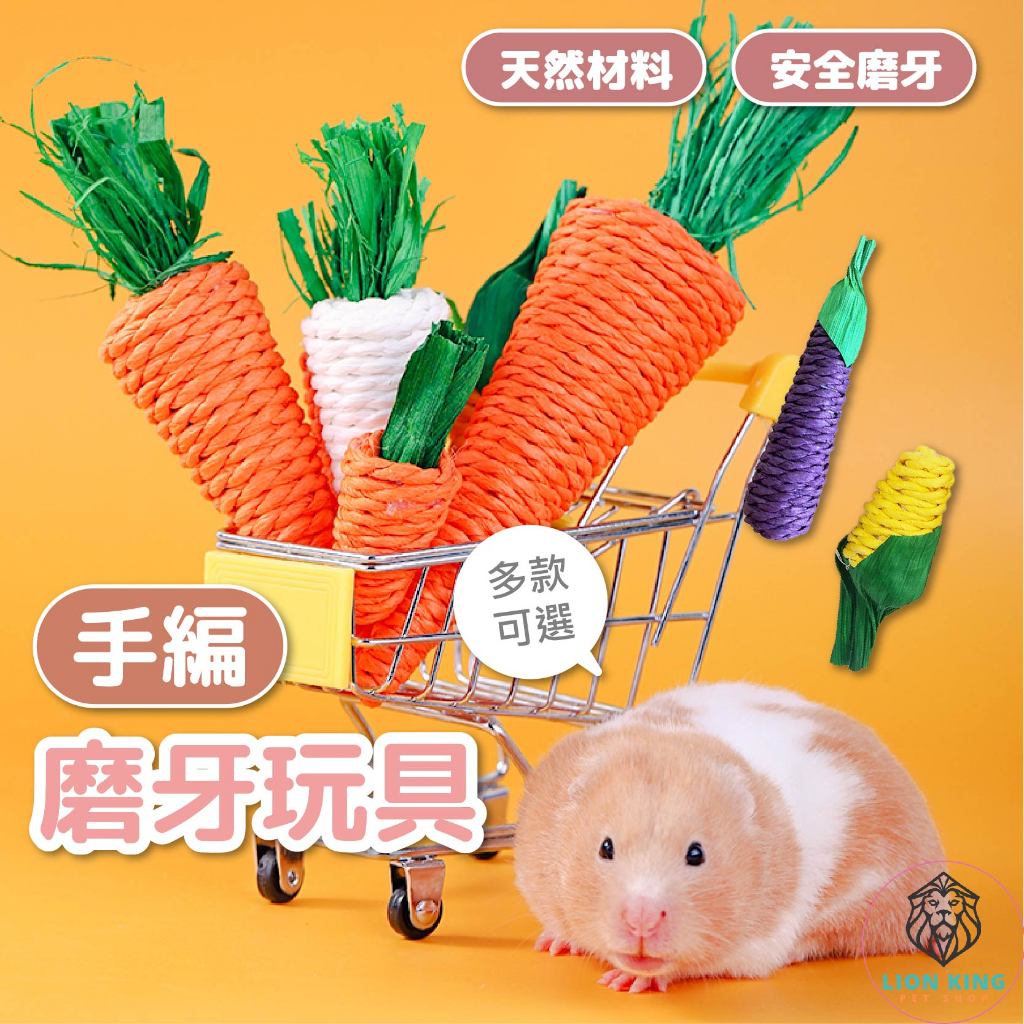 【獅子王寵物】🦁小寵玩具 倉鼠啃咬棒 倉鼠磨牙棒 倉鼠磨牙玩具 兔子磨牙棒 小寵物用品 黃金鼠 刺蝟 兔子 B050