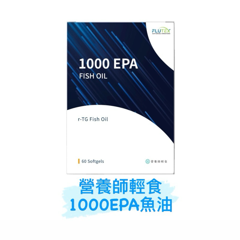 效期2026.10 營養師輕食 1000EPA魚油（EPA 85%）