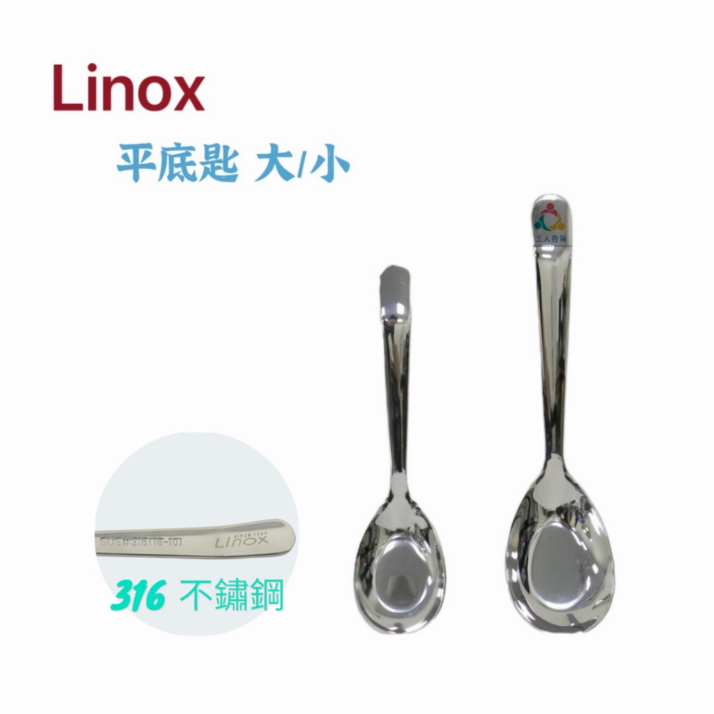 三人百貨【Linox 316 平底匙】 不鏽鋼平底匙 台式彎匙  15CM/ 18CM (鏡面)