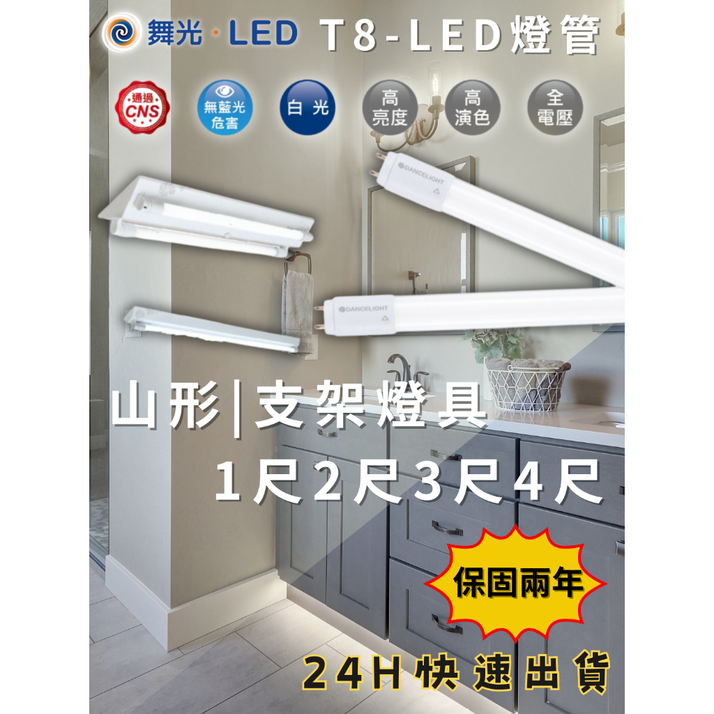 【蝦幣10%回饋！】舞光 免運 T8 LED玻璃燈管 山形燈具 T8支架燈具 IP66防水燈具  微波感應款