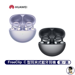 HUAWEI華為 FreeClip C型耳夾藍牙耳機 外耳式【E7大叔】